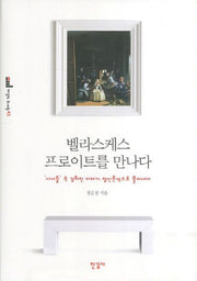 벨라스케스 프로이트를 만나다(이상의 도서관 43)(양장본 Hardcover)