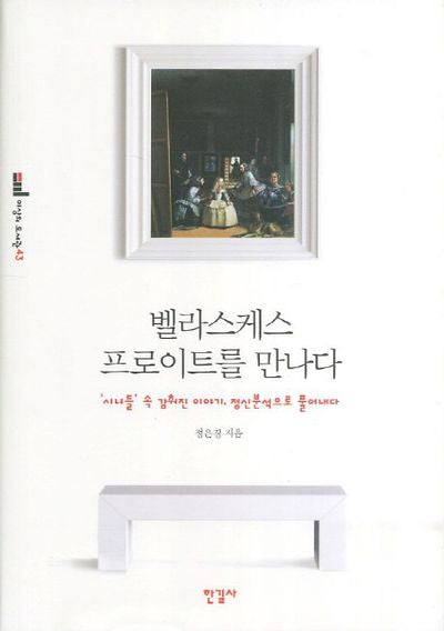 벨라스케스 프로이트를 만나다(이상의 도서관 43)(양장본 Hardcover)