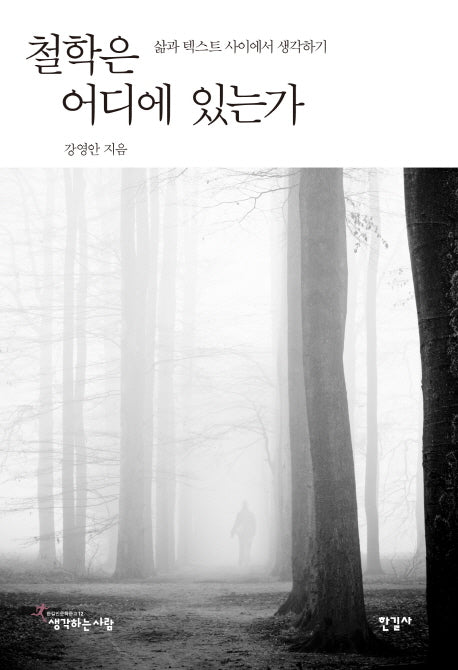 철학은 어디에 있는가(한길인문학문고 12)(양장본 HardCover)