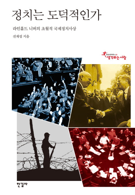 정치는 도덕적인가(한길인문학문고 13)(양장본 HardCover)