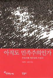 아직도 민족주의인가(한길인문학문고 14)(양장본 HardCover)