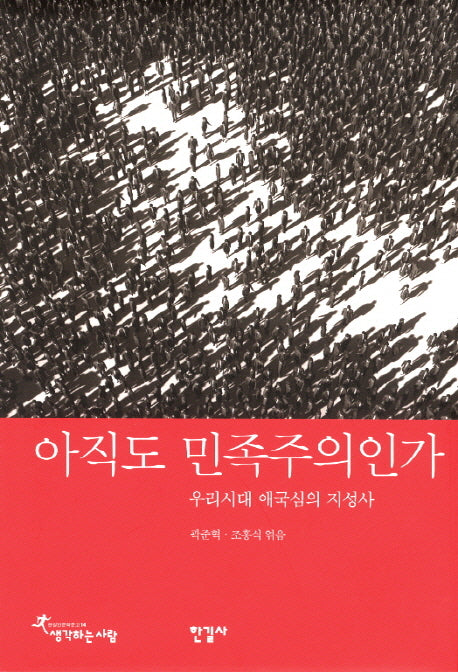 아직도 민족주의인가(한길인문학문고 14)(양장본 HardCover)
