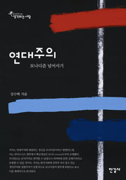 연대주의(한길인문학문고 15)(양장본 HardCover)