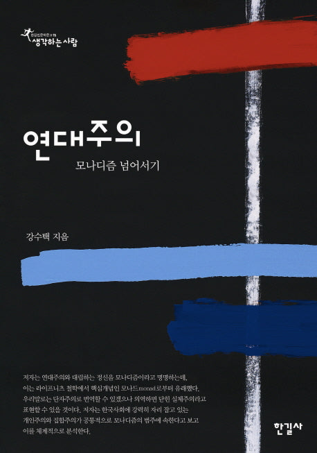연대주의(한길인문학문고 15)(양장본 HardCover)