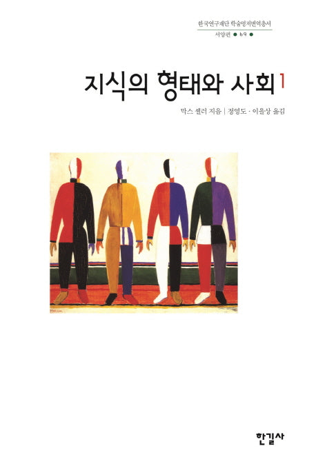 지식의 형태와 사회 1(한국연구재단 학술명저번역총서: 서양편 69)(양장본 Hardcover)