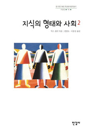 지식의 형태와 사회 2(한국연구재단 학술명저번역총서: 서양편 70)(양장본 Hardcover)