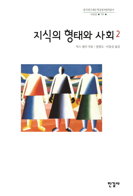 지식의 형태와 사회 2(한국연구재단 학술명저번역총서: 서양편 70)(양장본 Hardcover)