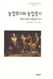 농업위기와 농업경기(한국연구재단 학술명저번역총서 서양편 71)(양장본 HardCover)