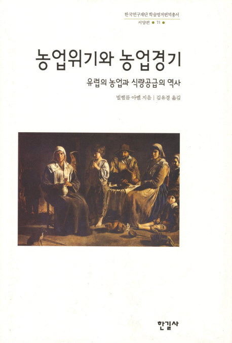 농업위기와 농업경기(한국연구재단 학술명저번역총서 서양편 71)(양장본 HardCover)