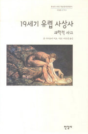 19세기 유럽 사상사: 과학적 사고(한국연구재단 학술명저번역총서 서양편 75)(양장본 HardCover)