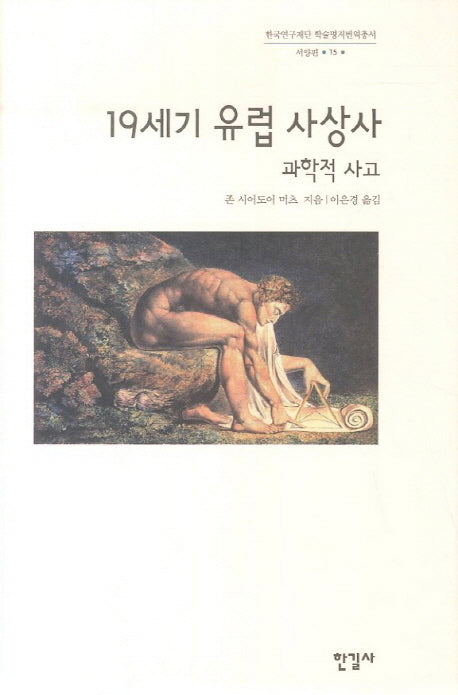 19세기 유럽 사상사: 과학적 사고(한국연구재단 학술명저번역총서 서양편 75)(양장본 HardCover)