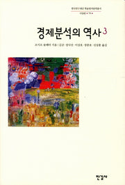 경제분석의 역사 3(한국연구재단 학술명저번역총서 서양편 79)(양장본 Hardcover)