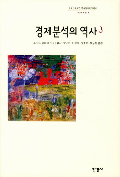 경제분석의 역사 3(한국연구재단 학술명저번역총서 서양편 79)(양장본 Hardcover)