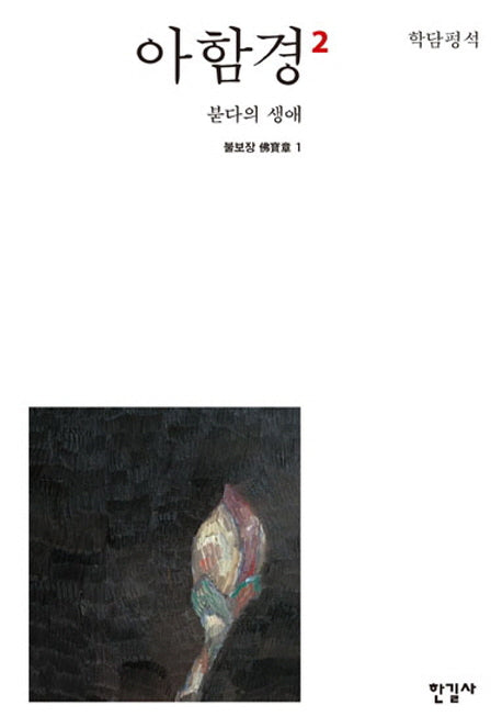 아함경 2: 붇다의 생애(학담평석)(양장본 HardCover)
