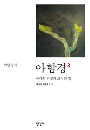 아함경 3: 붇다의 진실과 보디의 길(학담평석)(양장본 Hardcover)