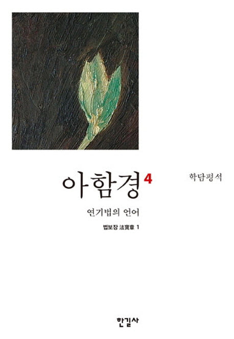 아함경 4: 연기법의 언어(학담평석)(양장본 HardCover)