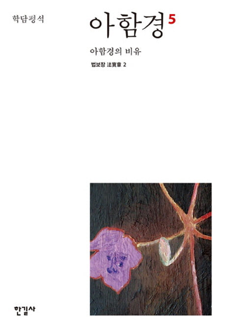 아함경 5: 아함경의 비유(학담평석)(양장본 Hardcover)