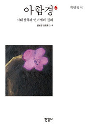 아함경 6: 시대철학과 연기법의 진리(학담평석)(양장본 Hardcover)