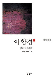 아함경 8: 선과 니르바나(학담평석)(양장본 Hardcover)