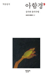아함경 9: 상가와 출가수행(학담평석)(양장본 HardCover)