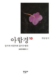 아함경 10: 상가의 아란야와 출가수행자(학담평석)(양장본 Hardcover)