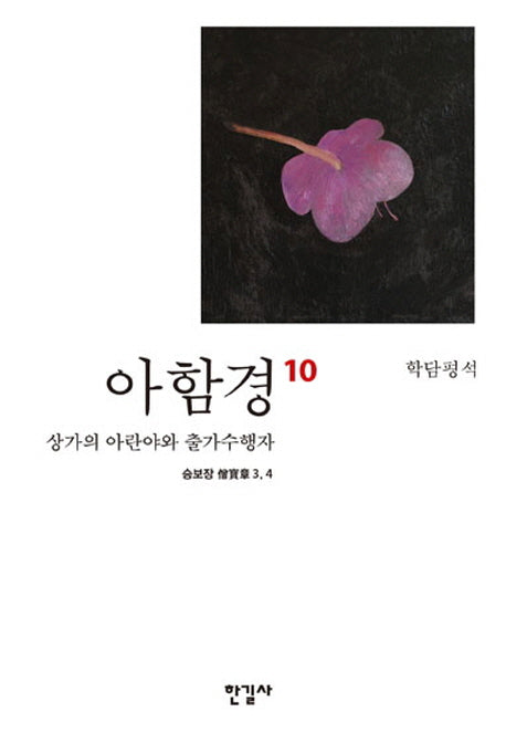 아함경 10: 상가의 아란야와 출가수행자(학담평석)(양장본 Hardcover)