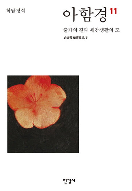 아함경 11: 출가의 길과 세간생활의 도(학담평석)(양장본 Hardcover)