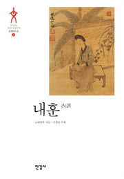 내훈(문명텍스트 5)