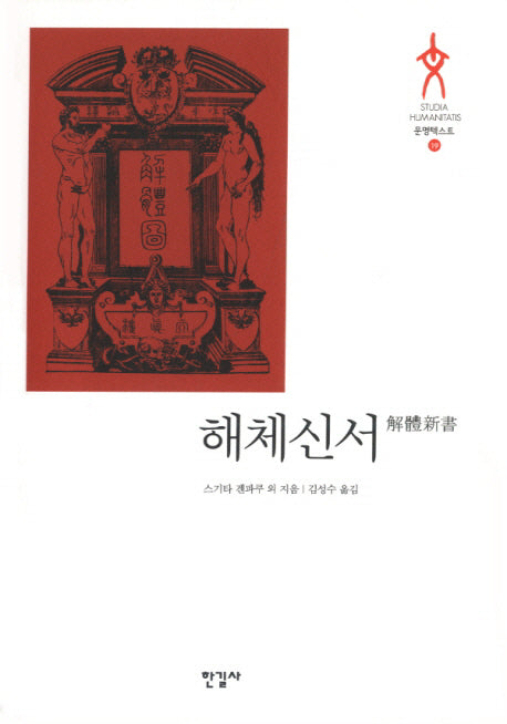 해체신서(문명텍스트 19)(양장본 Hardcover)