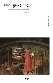 단테가 읽어주는 신곡(My Little Library 9)