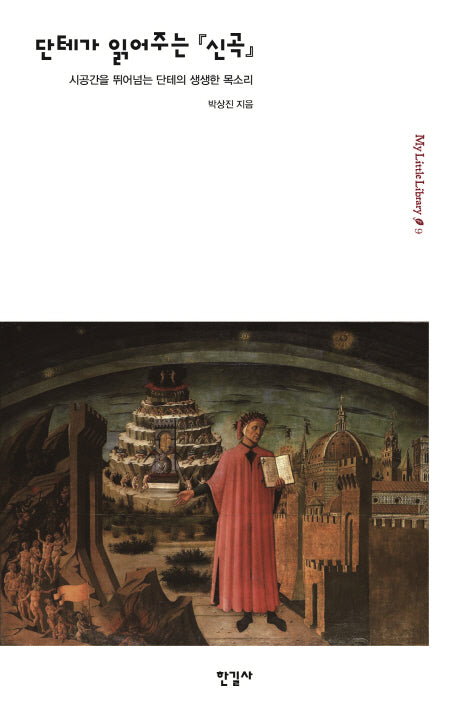 단테가 읽어주는 신곡(My Little Library 9)
