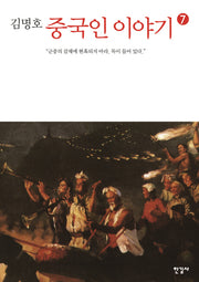 중국인 이야기 7(김명호)