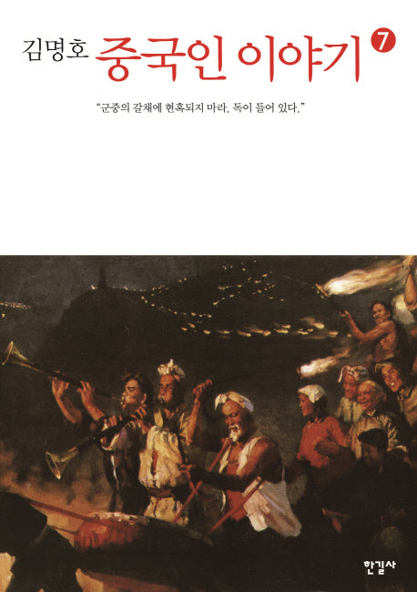 중국인 이야기 7(김명호)