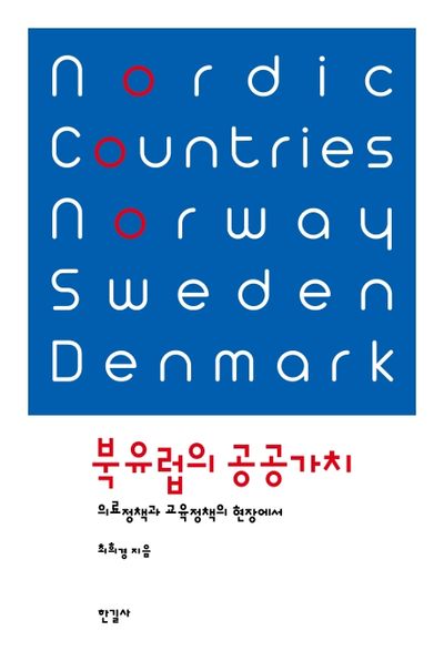 북유럽의 공공가치(반양장)