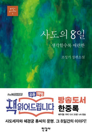 사도의 8일(조성기 오디세이 1)