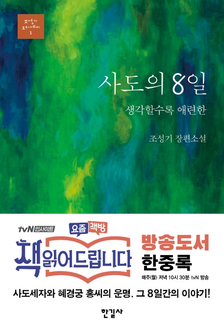 사도의 8일(조성기 오디세이 1)