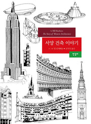서양 건축 이야기(개정판)(양장본 Hardcover)