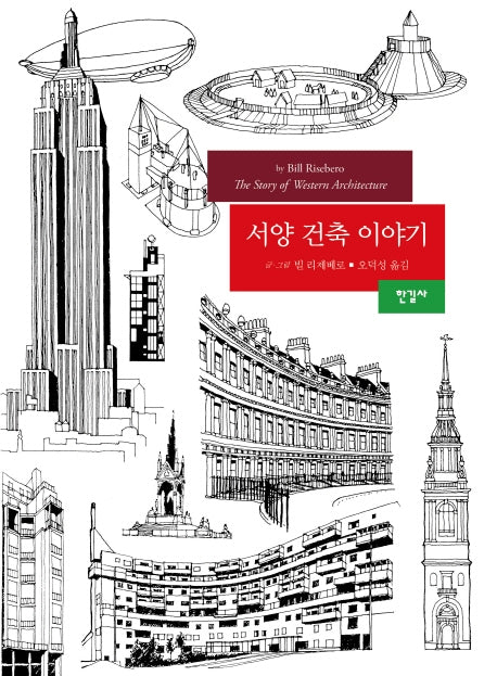 서양 건축 이야기(개정판)(양장본 Hardcover)