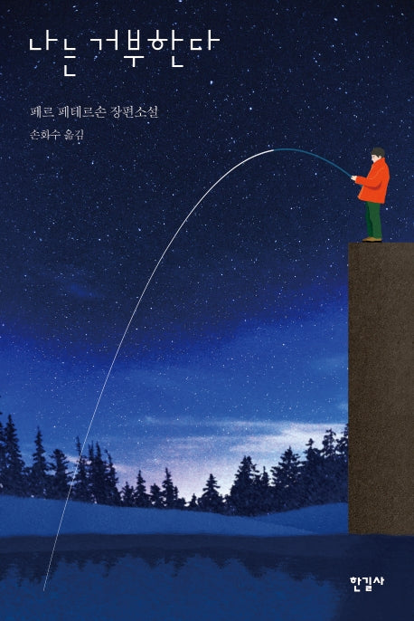 나는 거부한다