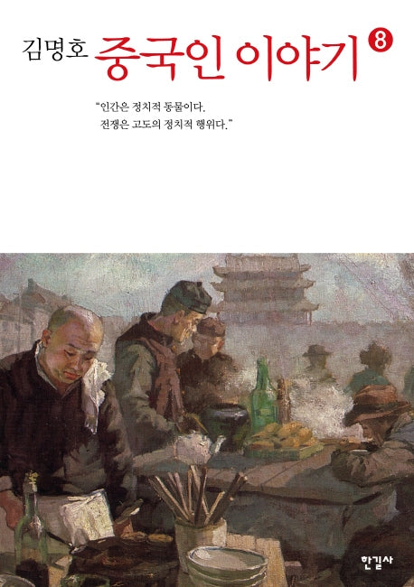 중국인 이야기 8(김명호)