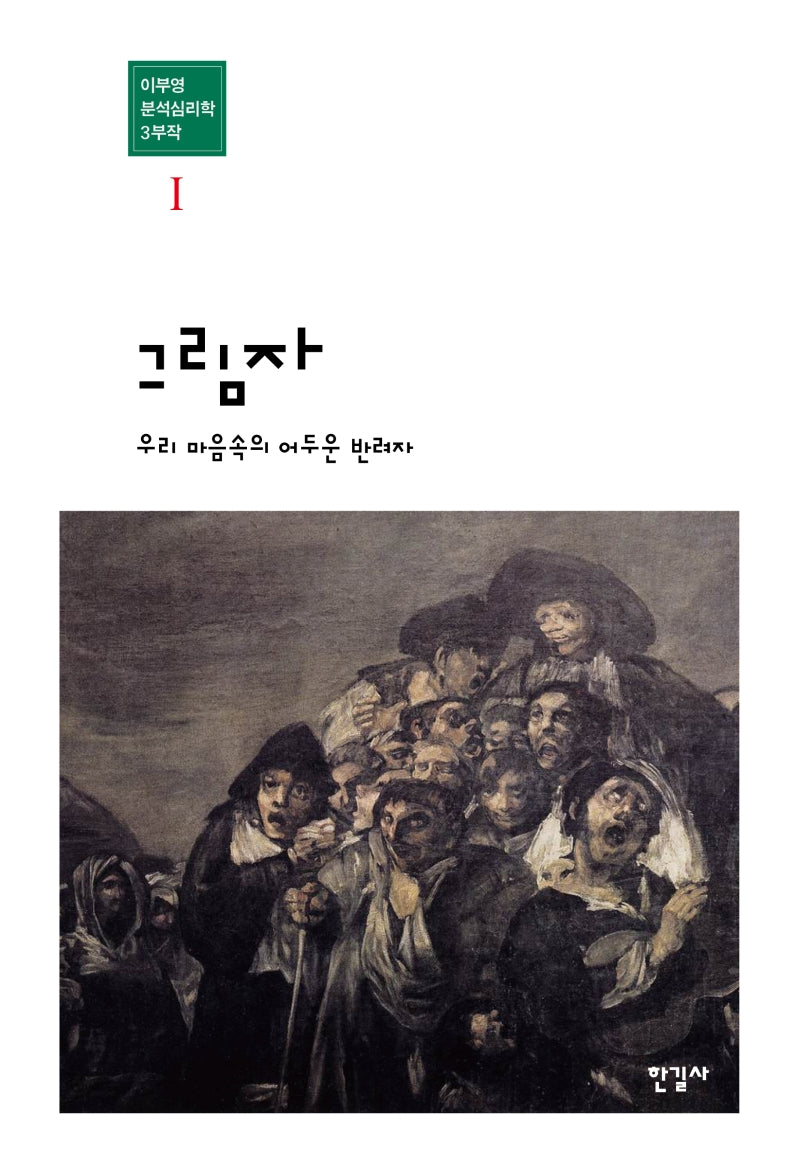 그림자(이부영 분석심리학 3부작 1)(양장본 Hardcover)