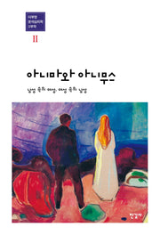 아니마와 아니무스(이부영 분석심리학 3부작 2)(양장본 Hardcover)