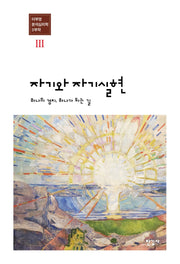 자기와 자기실현(이부영 분석심리학 3부작 3)(양장본 Hardcover)