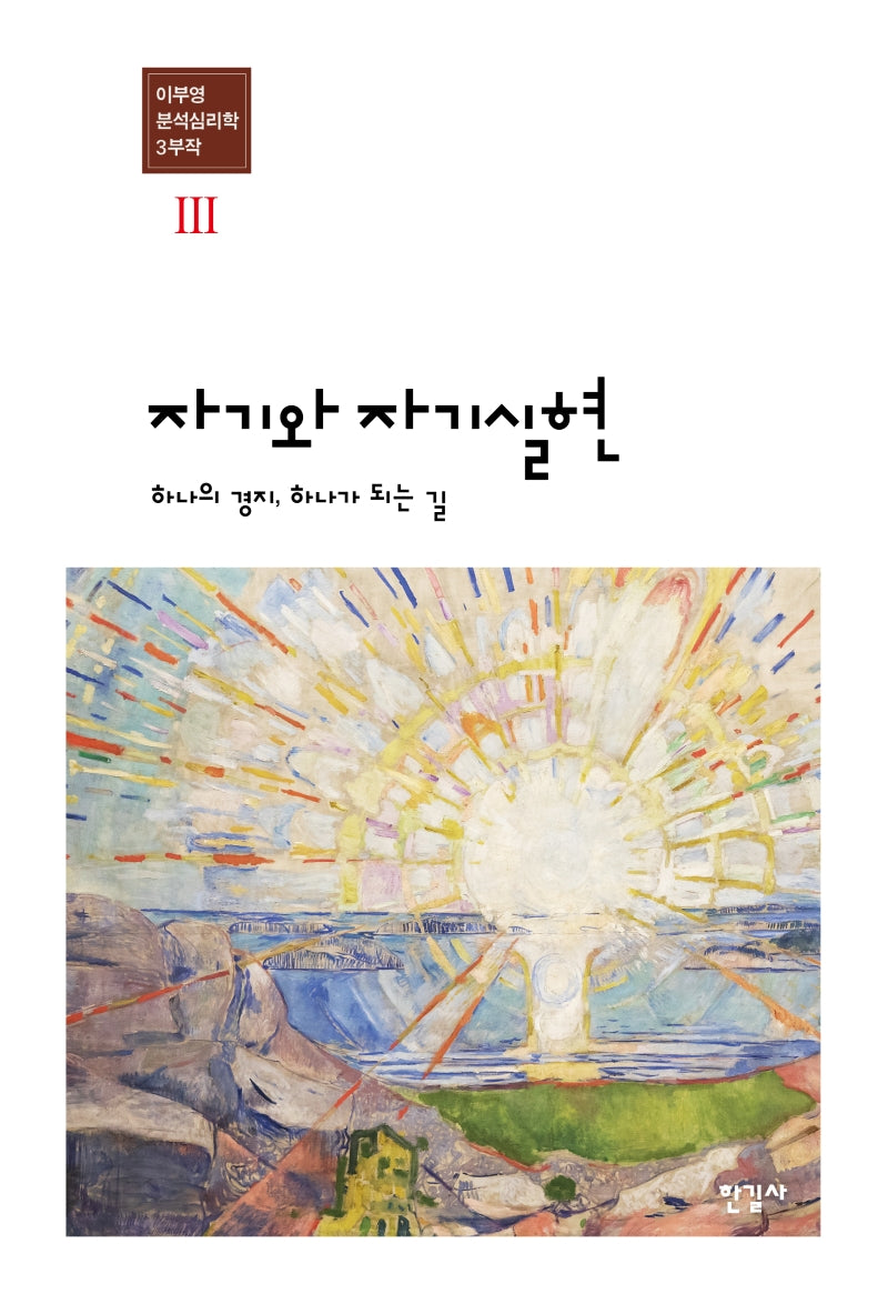자기와 자기실현(이부영 분석심리학 3부작 3)(양장본 Hardcover)