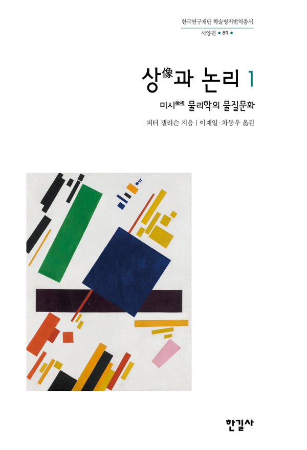 상과 논리 1(한국연구재단 학술명저번역총서 서양편)(양장본 Hardcover)
