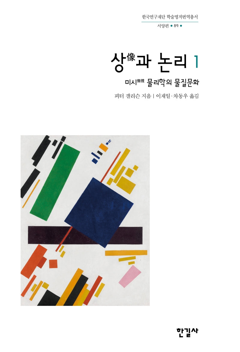 상과 논리 1(한국연구재단 학술명저번역총서 서양편)(양장본 Hardcover)