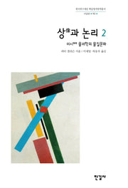 상과 논리 2(한국연구재단 학술명저번역총서 서양편 90)(양장본 Hardcover)