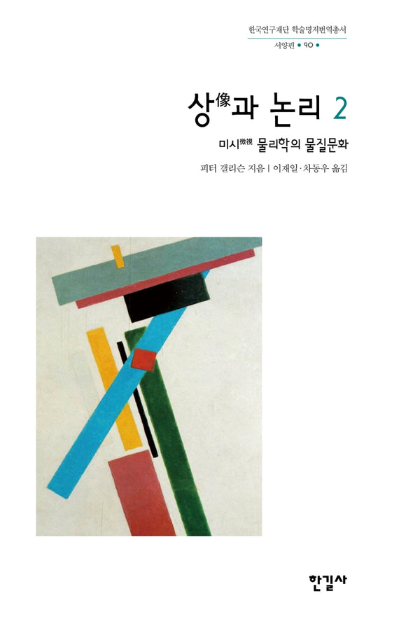 상과 논리 2(한국연구재단 학술명저번역총서 서양편 90)(양장본 Hardcover)
