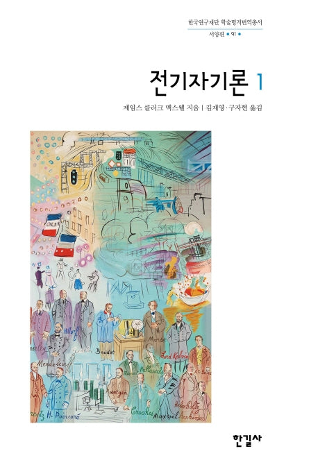 전기자기론 1(한국연구재단 학술명저번역총서 서양편 91)(양장본 Hardcover)