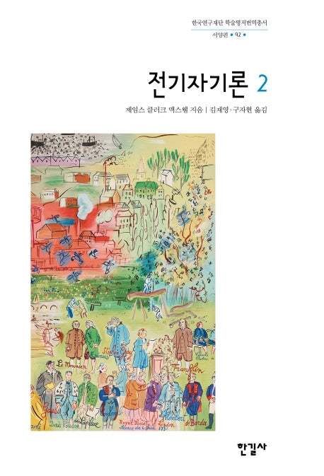 전기자기론 2(한국연구재단 학술명저번역총서 서양편 92)(양장본 Hardcover)